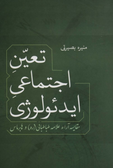 تصویر  تعین اجتماعی ایدئولوژی (مقایسه آراء علامه طباطبائی و هابرماس)